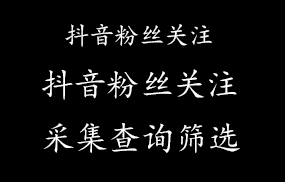 抖音评论用户采集