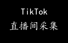 tiktok直播间采集