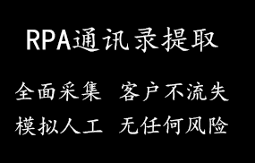 RPA通讯录提取