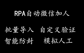 RPA自动微信加人