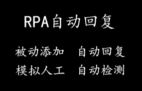 RPA自动回复