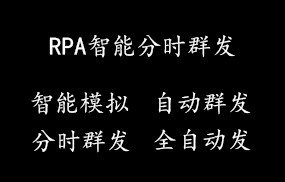 RPA智能分时群发