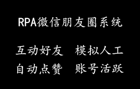 RPA微信朋友圈