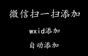 微信扫一扫添加