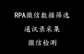 RPA微信数据筛选