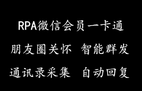 RPA微信会员一卡通