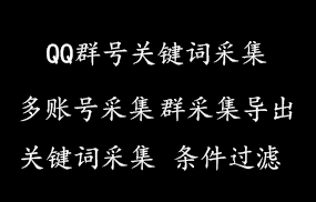 QQ群号关键词采集