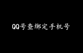 QQ号查绑定手机号