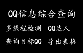 QQ信息综合查询