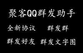 聚客QQ群发助手