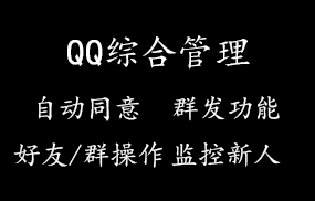 QQ综合管理