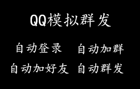 QQ模拟群发