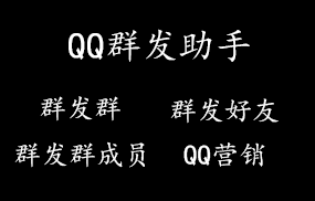 QQ群发助手