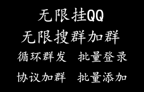 无限挂QQ无限搜群加群