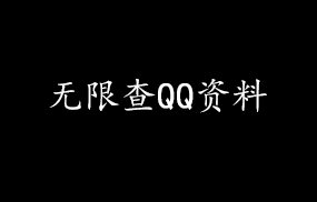 无限查QQ资料