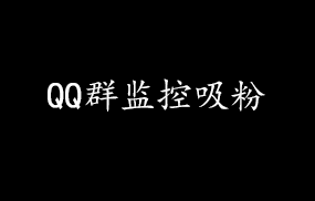 QQ群监控吸粉