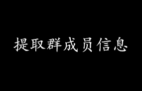 提取群成员信息