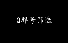 Q群号筛选