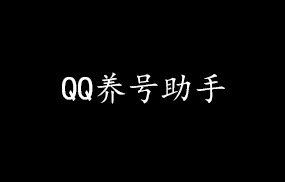 QQ养号助手