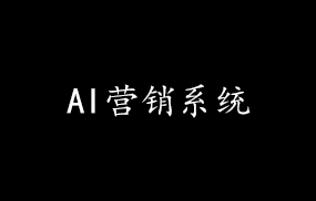 AI营销系统