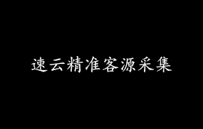 速云精准客源采集