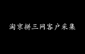 淘京拼三网客户采集