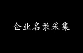 企业名录采集